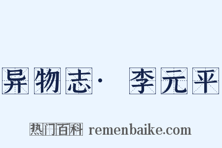 异物志·李元平是什么意思的图片